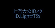 ID.4X ID.LIGHTЧ