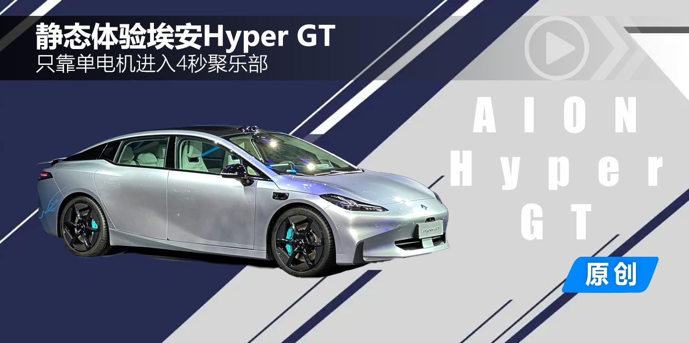 2022广州车展静态体验埃安Hyper GT