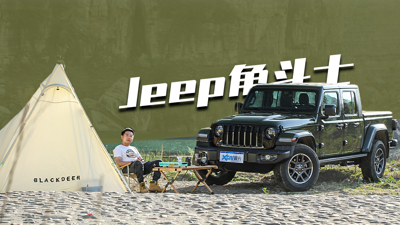开一台Jeep皮卡去露营是什么样的体验？