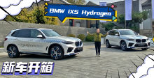抢先试驾BMW iX5氢能源 德日联手弯道超车