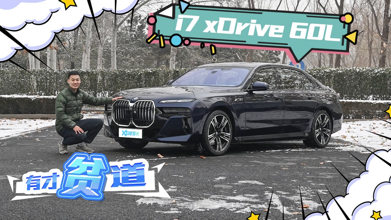 豪华纯电新领袖 《有才贫道》体验BMW i7 xDrive 60L
