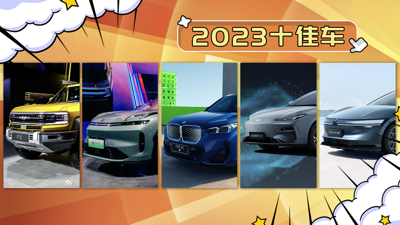 2023年度十佳车(下) 这5款车2024年必是爆款！