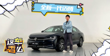 全新一代迈腾亮相北京车展 外观更年轻提供两种动力选择