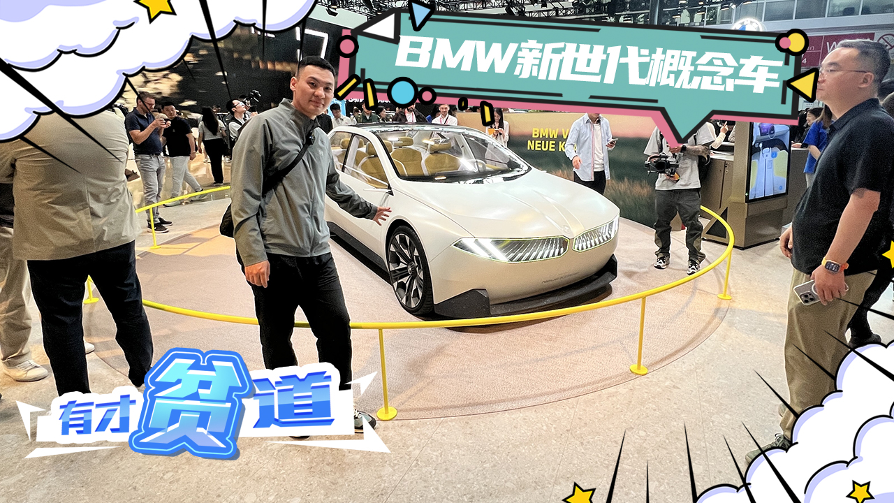 2024北京车展 静态体验BMW新世代概念车