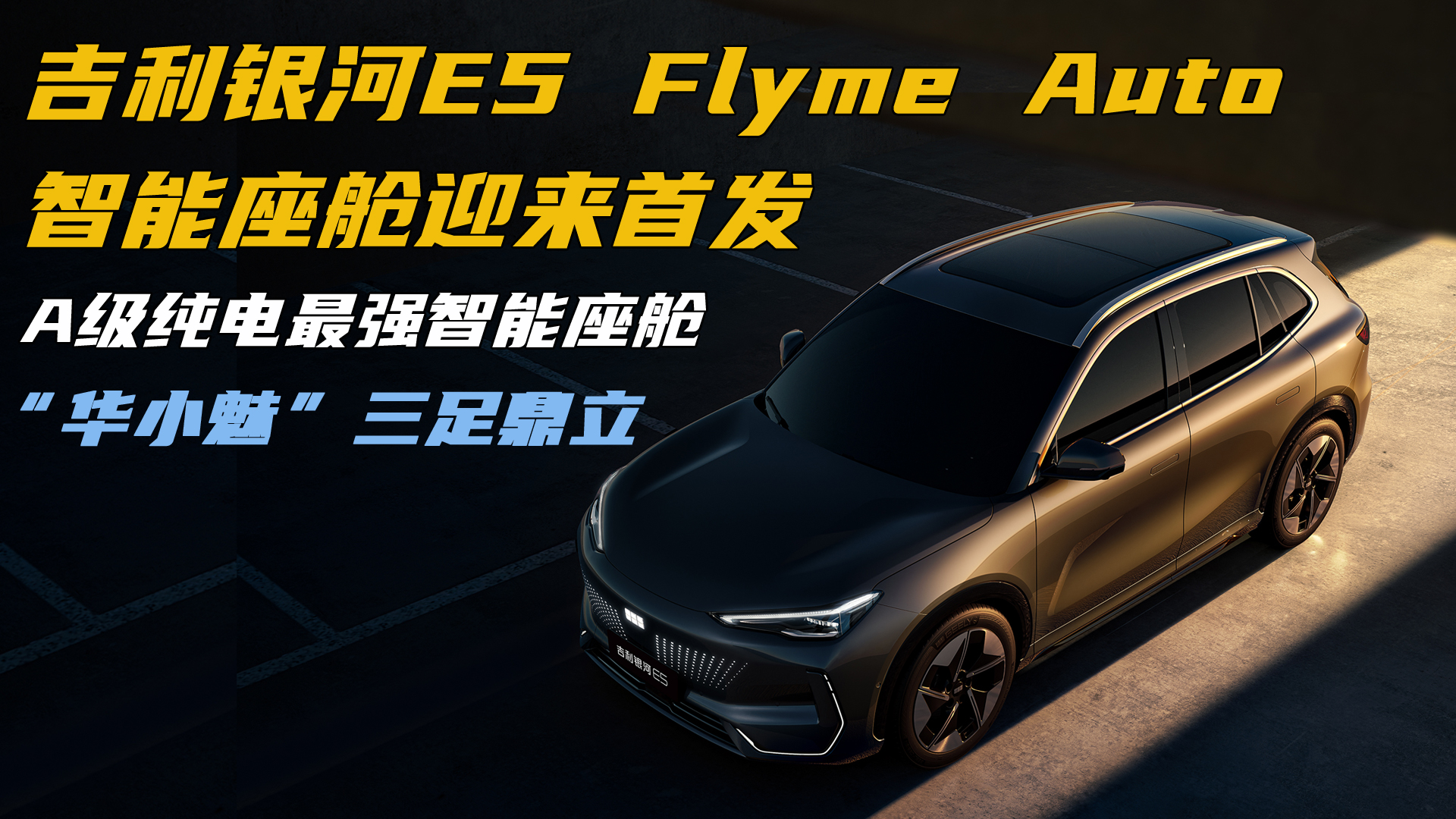 吉利银河E5 Flyme Auto智能座舱迎来首发