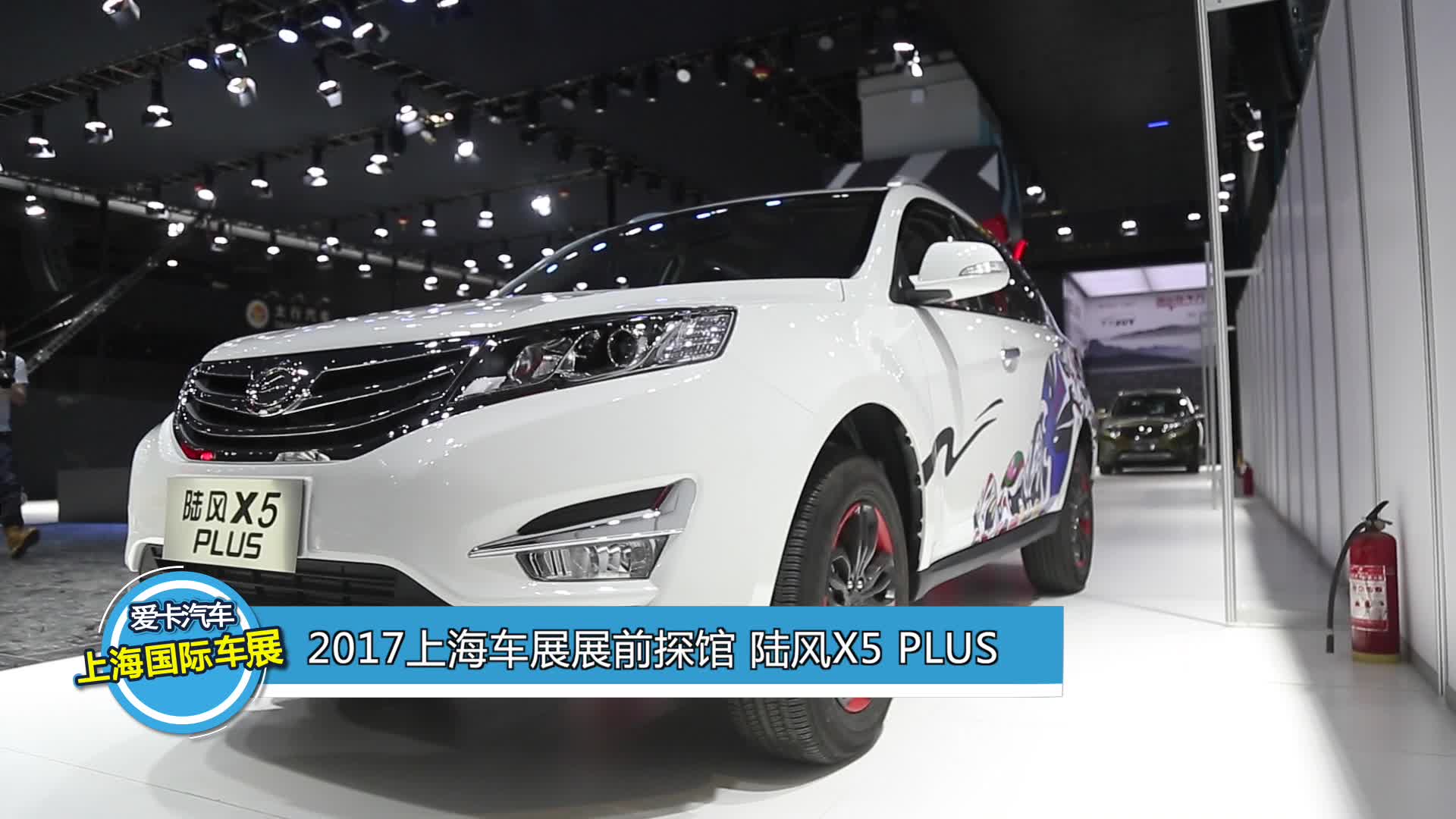 2017上海车展 展前探馆陆风X5 PLUS