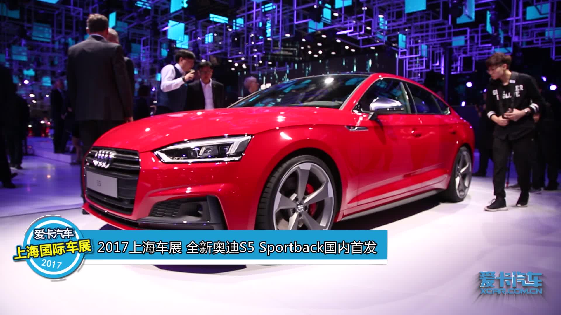 2017上海车展 全新奥迪S5 Sportback国内首发