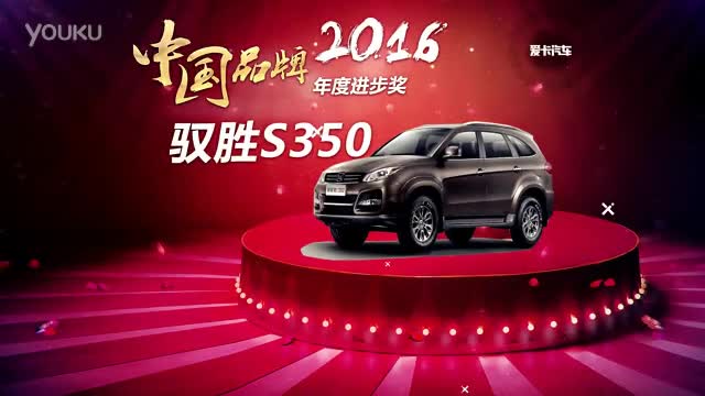 2016 中国品牌年度进步奖 驭胜S350 