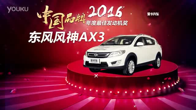 2016 中国品牌年度最佳发动机奖 东风风神AX3 