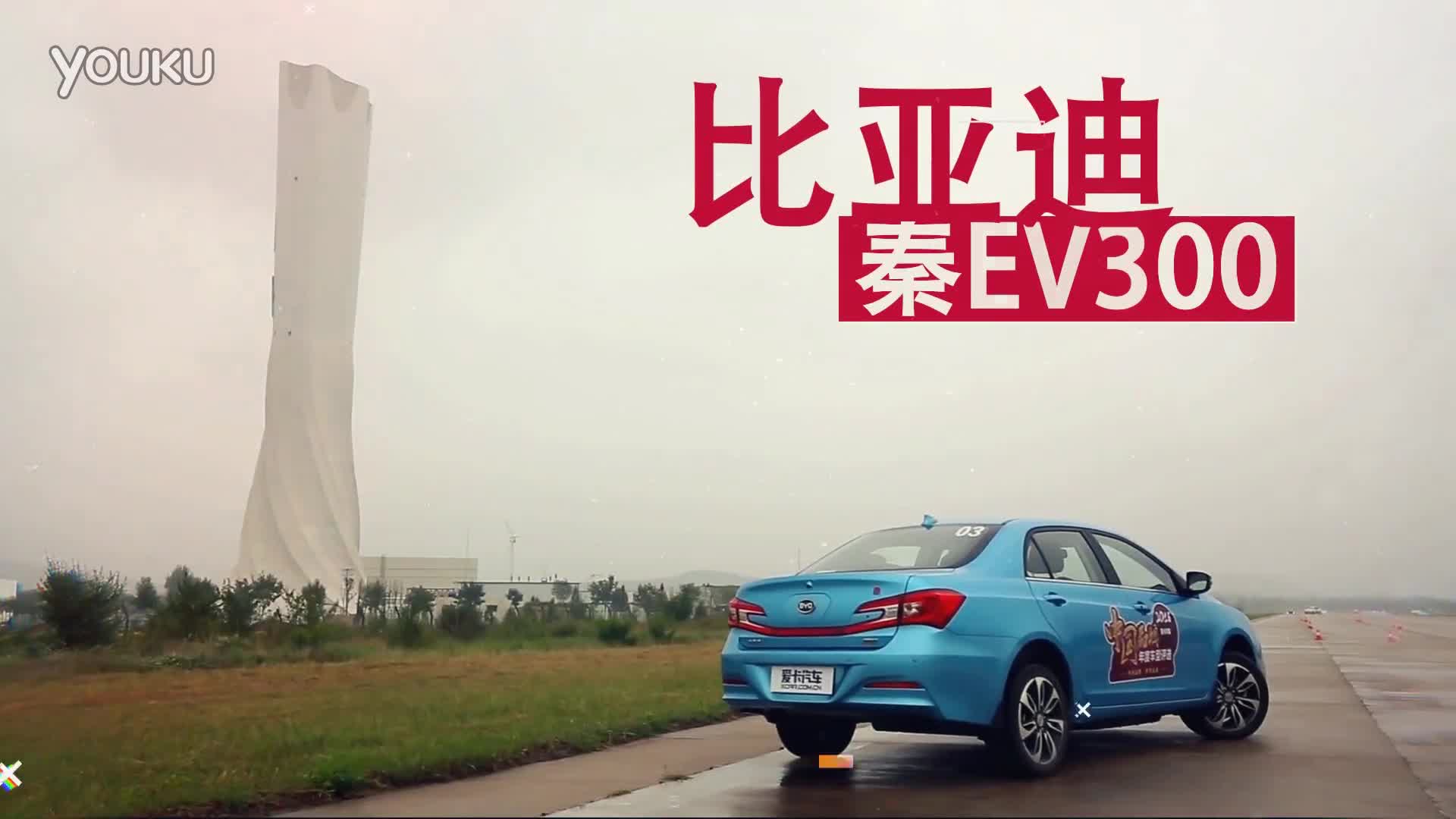 2016中国品牌最佳新能源比亚迪秦EV300