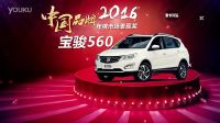 2016 中国品牌年度市场变现奖 宝骏560 
