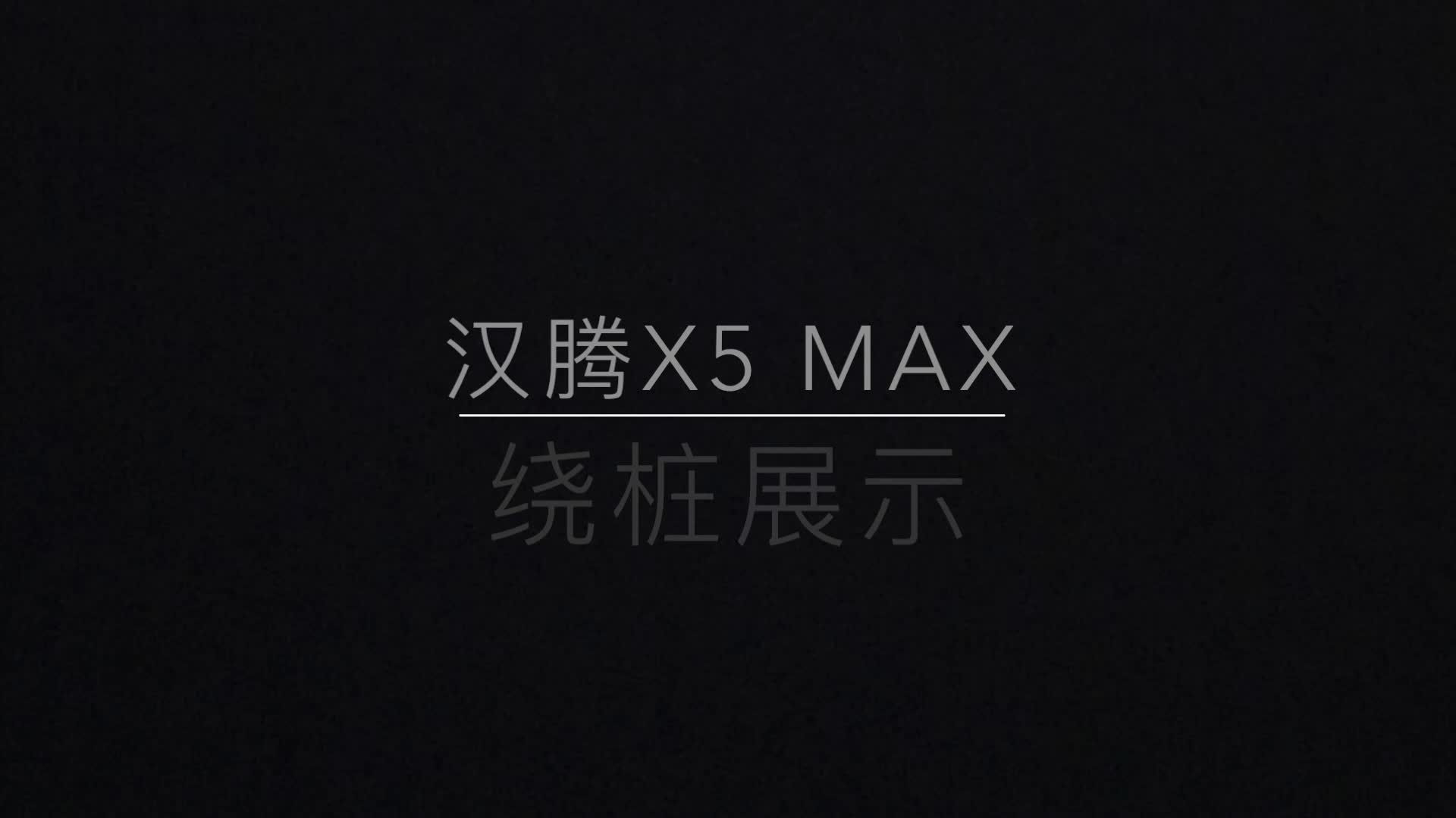 汉腾X5 MAX 绕桩展示