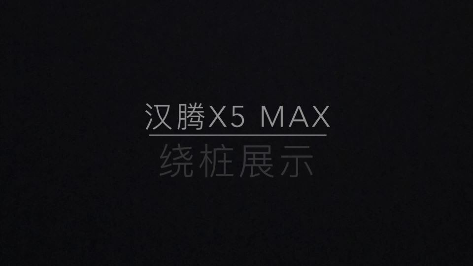 X5 MAX ׮չʾ