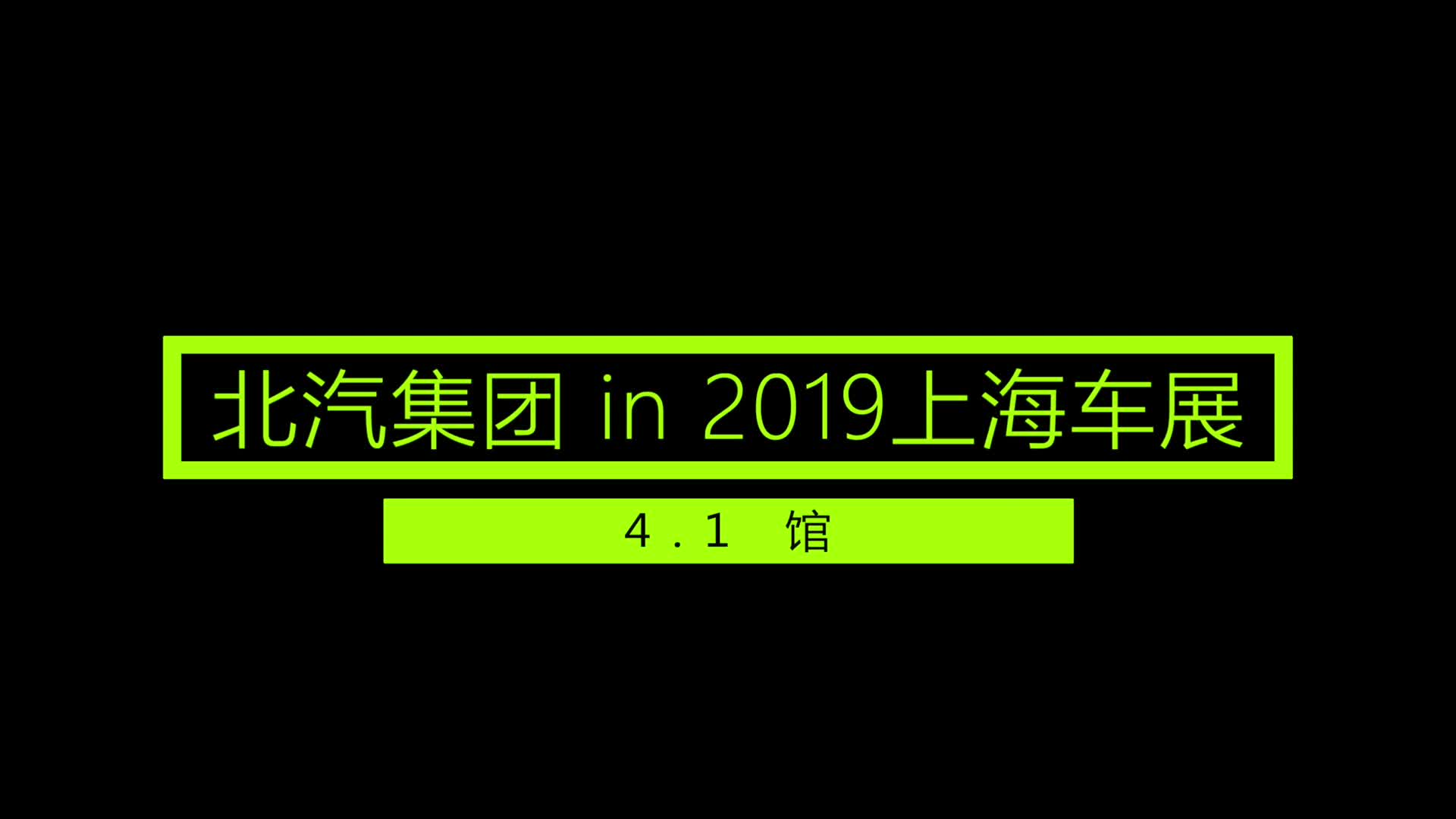 2019上海车展北汽集团展台