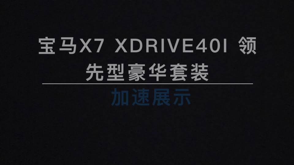 X7 xDrive40i չʾ