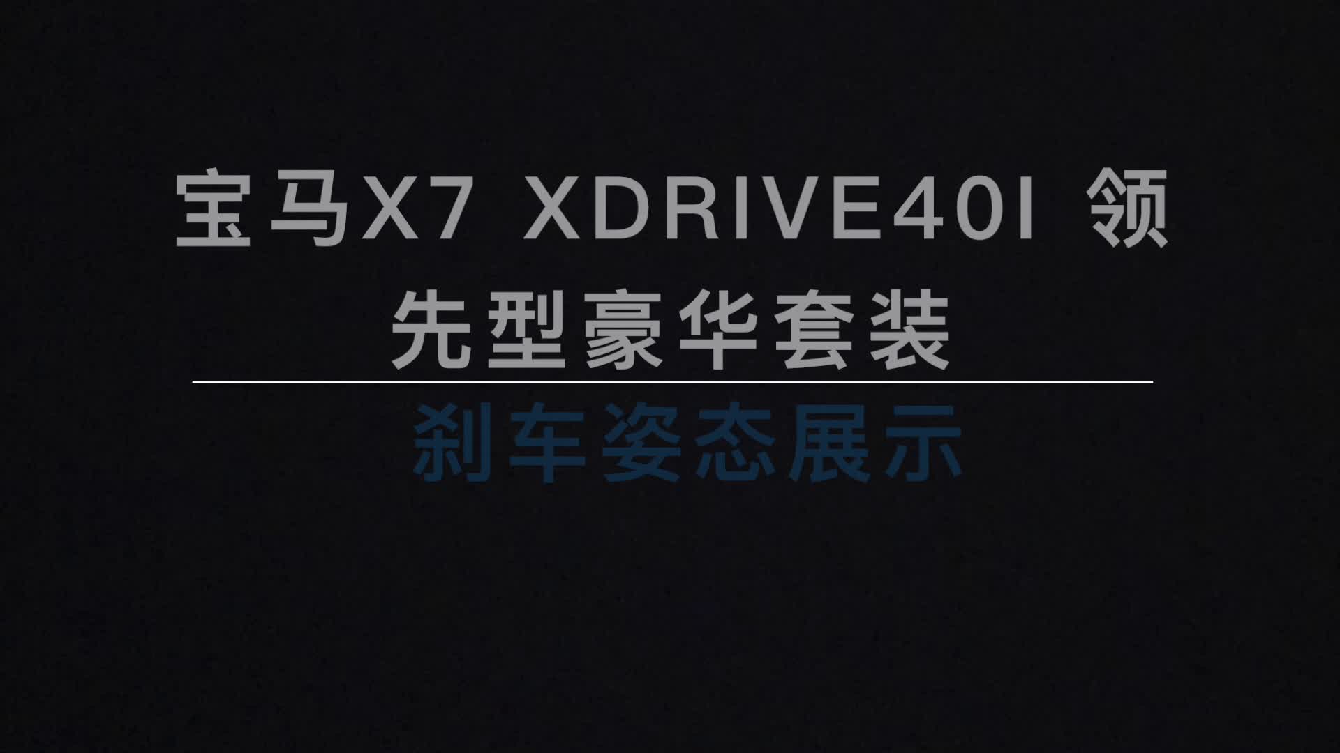 X7 xDrive40i ɲչʾ