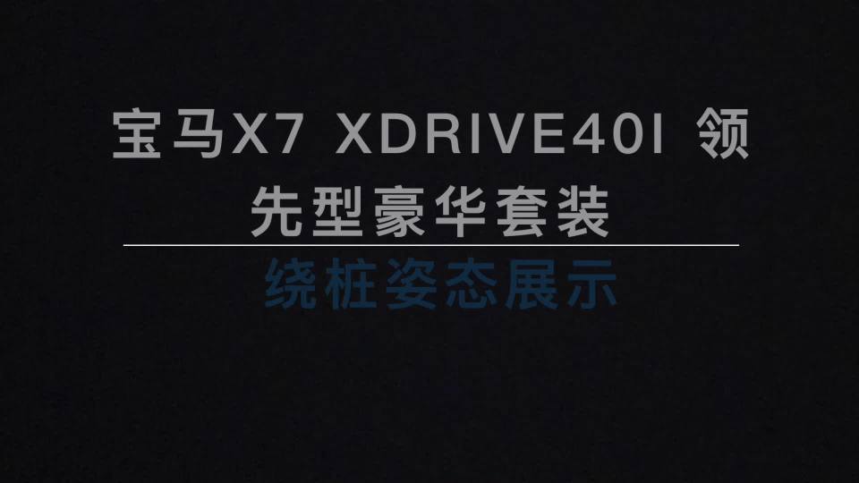 X7 xDrive40i ׮չʾ