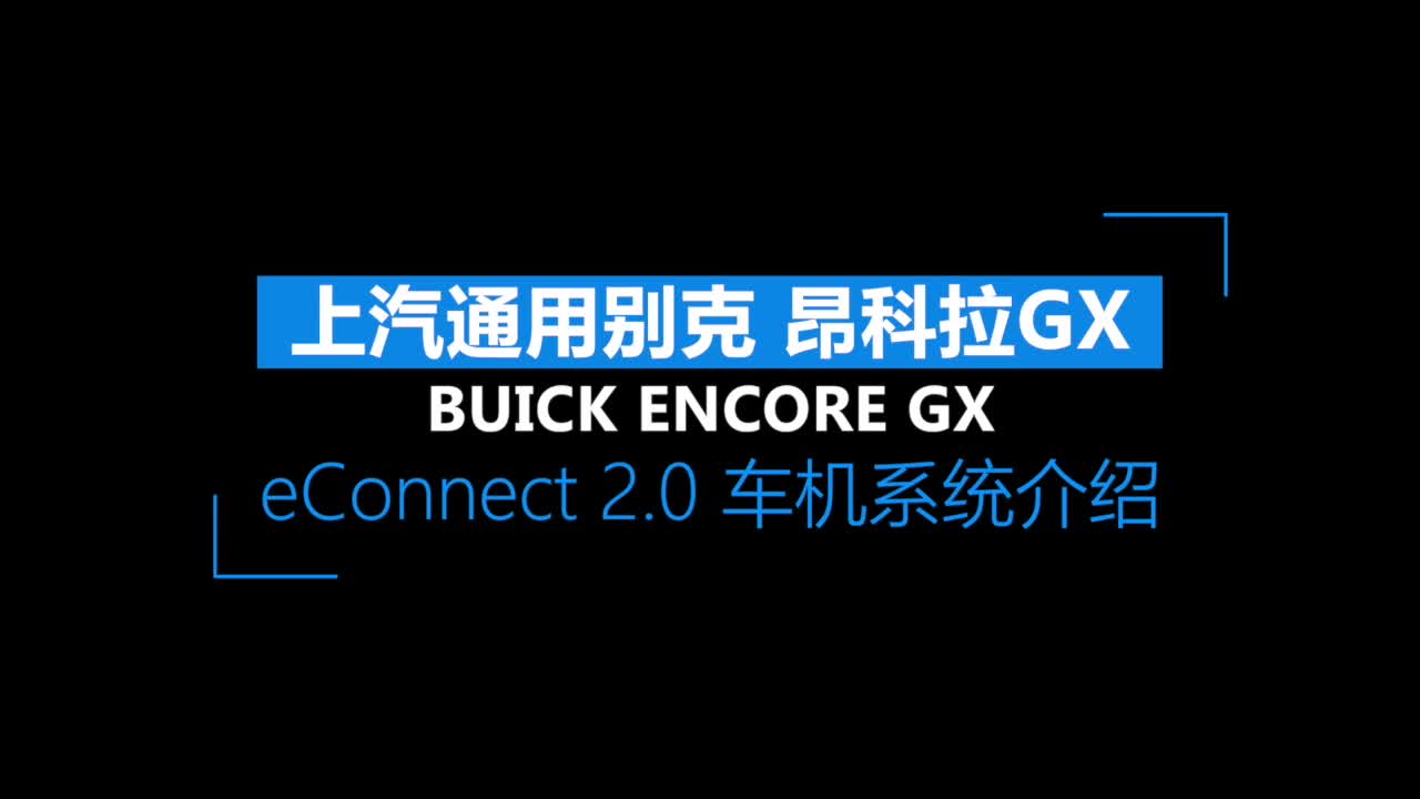 别克昂科拉GX eConnect 2.0车机系统