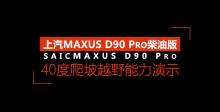 上汽MAXUS D90 Pro 40度爬坡演示
