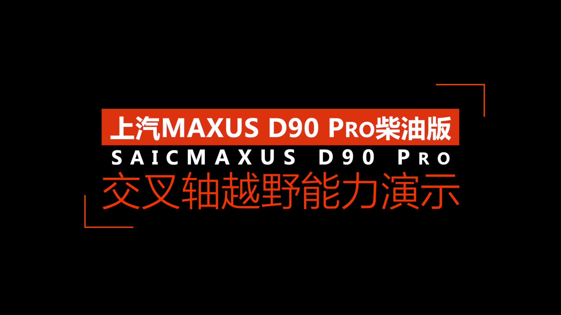 上汽MAXUS D90 Pro 交叉轴演示