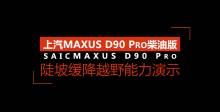 上汽MAXUS D90 Pro陡坡缓降演示