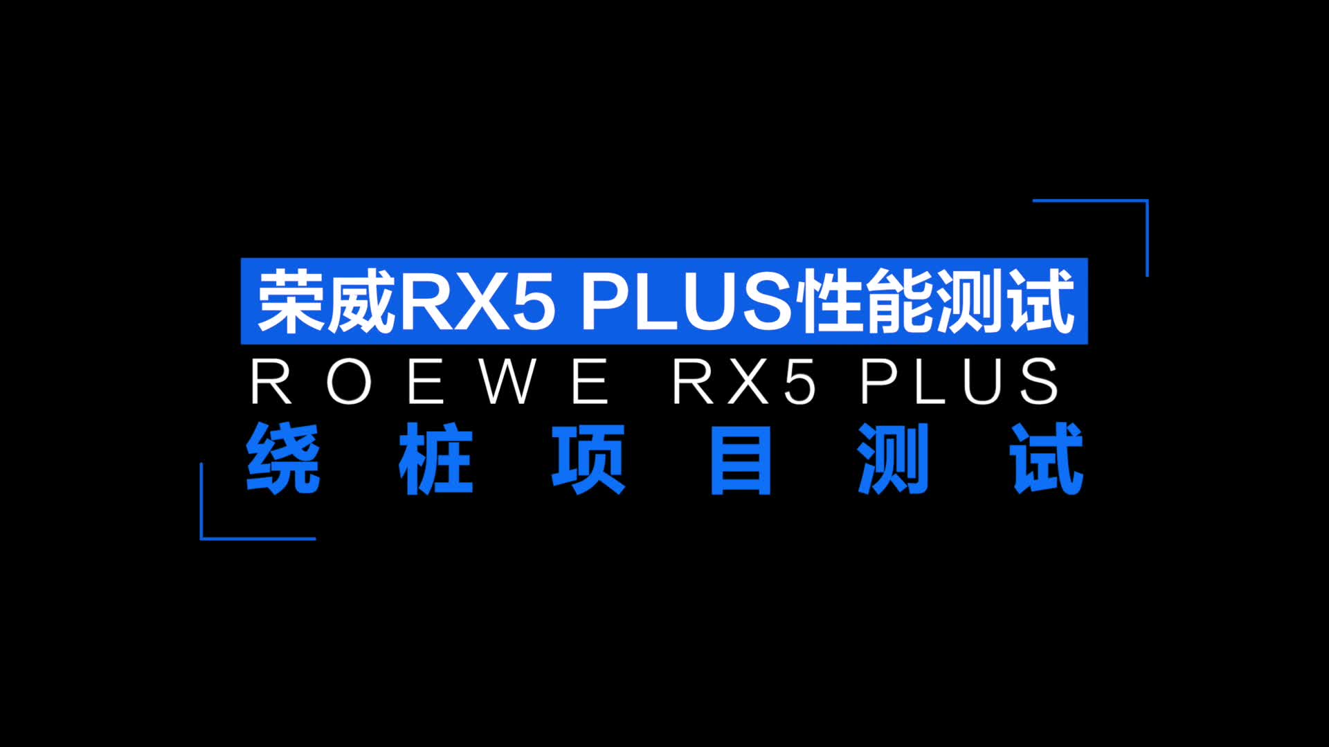 场地体验荣威RX5 PLUS绕桩测试项目