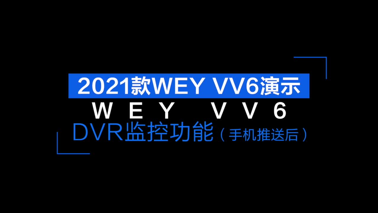 WEY VV6 DVR监控功能展示
