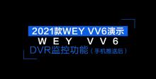 WEY VV6 DVR监控功能展示