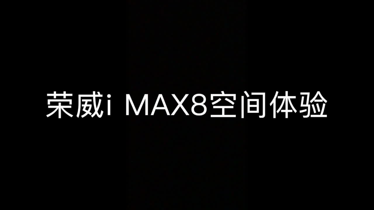 荣威iMAX8空间体验