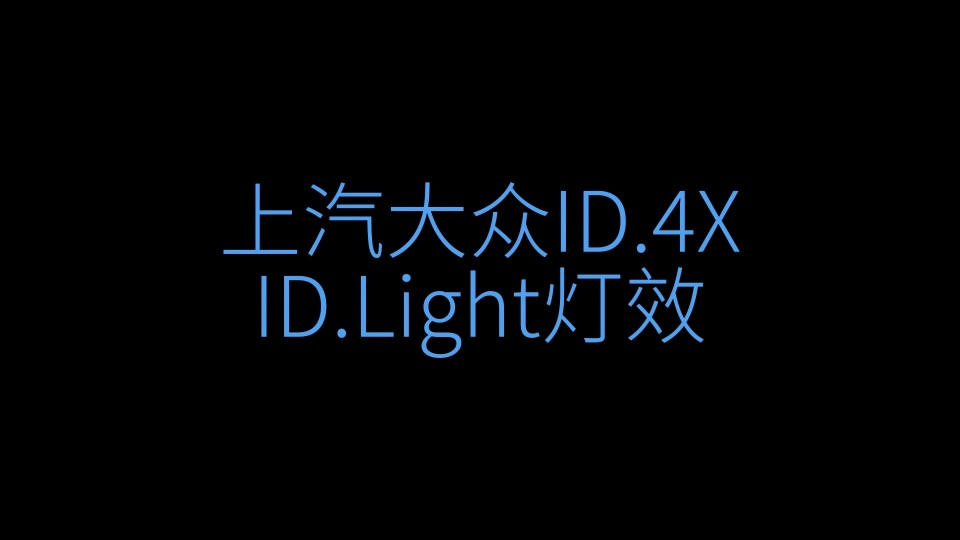 ID.4X ID.LIGHTЧ