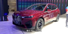 广州车展体验宝马iX xDrive50 机甲猛兽出栏