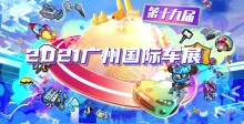 2021广州车展 直播集锦-探空间