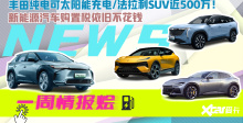 一周情报烩丨丰田纯电可太阳能充电/法拉利SUV近500万！