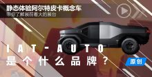 2022广州车展静态体验阿尔特TRUCK-MAD