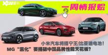 一周情报烩丨小米汽车将搭宁王/比亚迪电池！MG“黑化”要捅破中国品牌性能天花板？