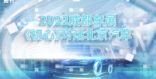 2022成都车展 爱卡《初心》对话北京汽车