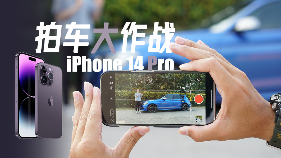 iPhone 14 Pro拍车大作战 更强主摄+运动模式，够用吗？
