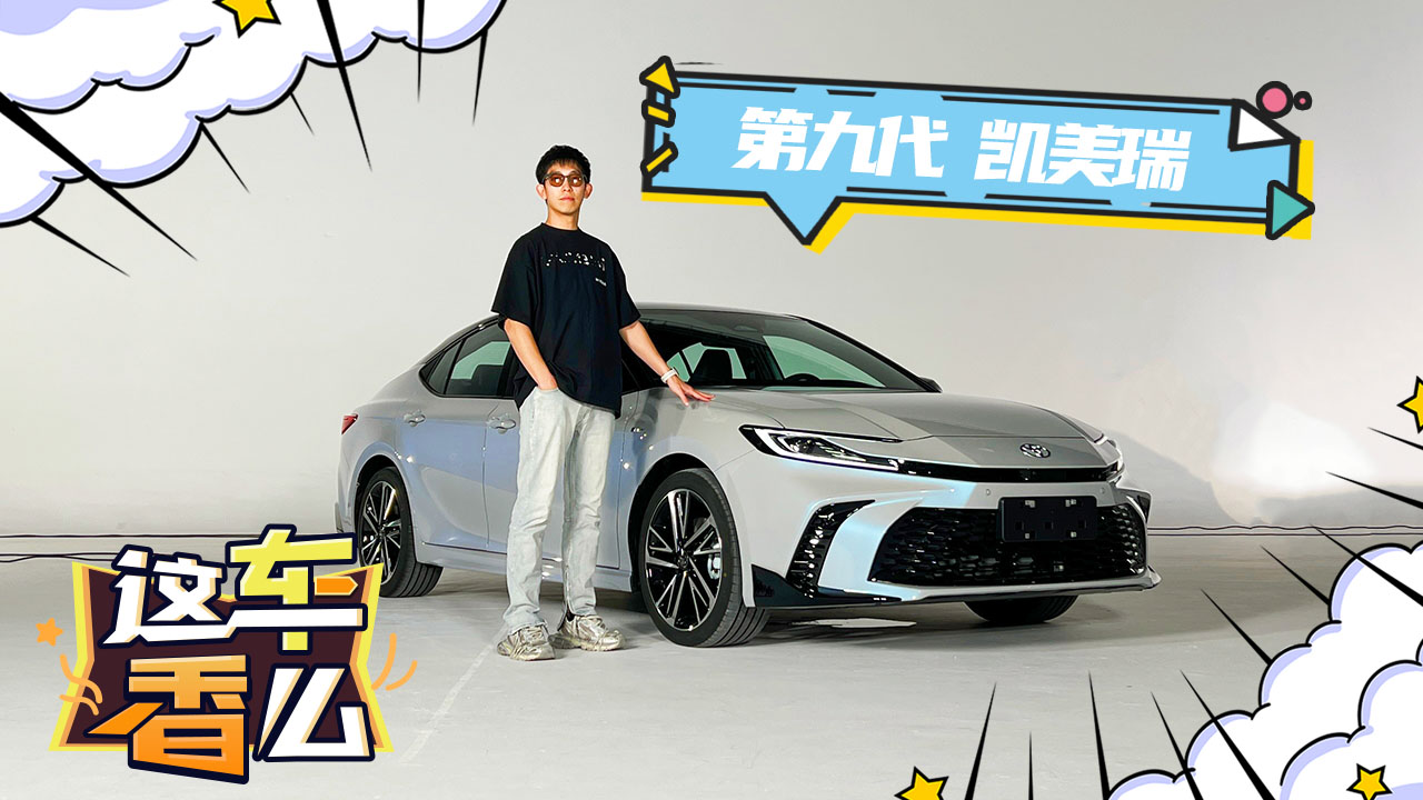 全新第九代凯美瑞亮相广州车展 更年轻更智能！