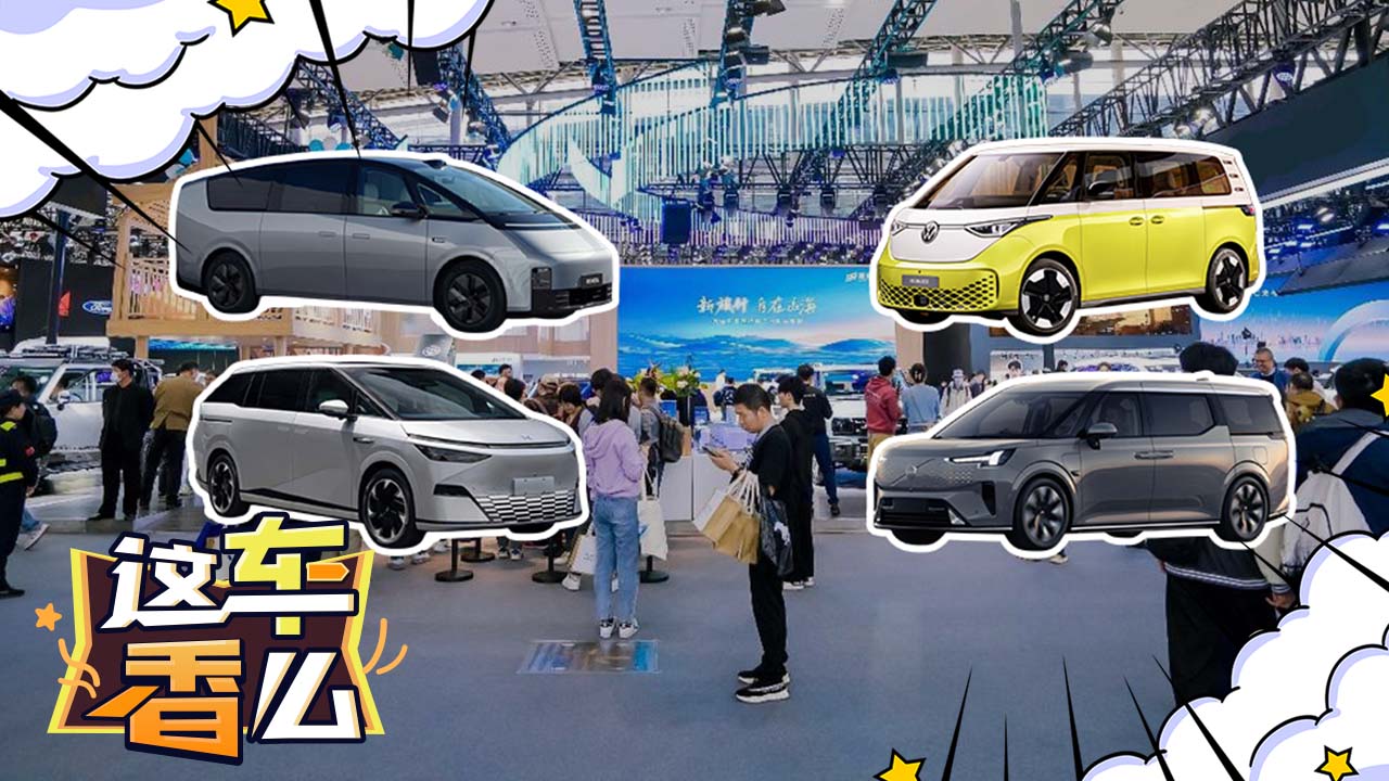 2023广州车展 热度最高的纯电MPV都有哪些？
