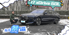豪华纯电新领袖 《有才贫道》体验BMW i7 xDrive 60L