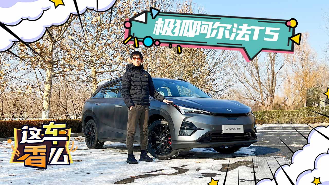 北京冬测阿尔法T5 找到一个新年换新车的理由