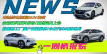 一周情报烩丨奔驰纯电旗舰SUV上市/吉利银河系列发布