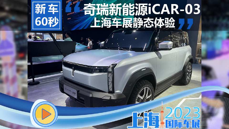 上海车展奇瑞新能源iCAR-03静态体验
