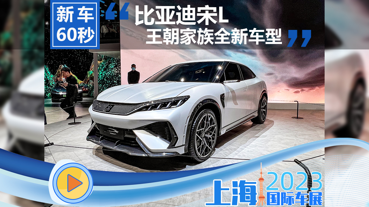 上海车展比亚迪宋L抢先看 运动感拉满的纯电轿跑SUV