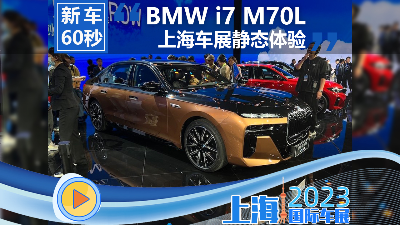 上海车展BMW i7 M70L静态体验