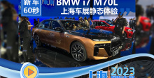 上海车展BMW i7 M70L静态体验
