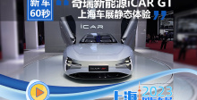 上海车展奇瑞新能源iCAR GT静态体验