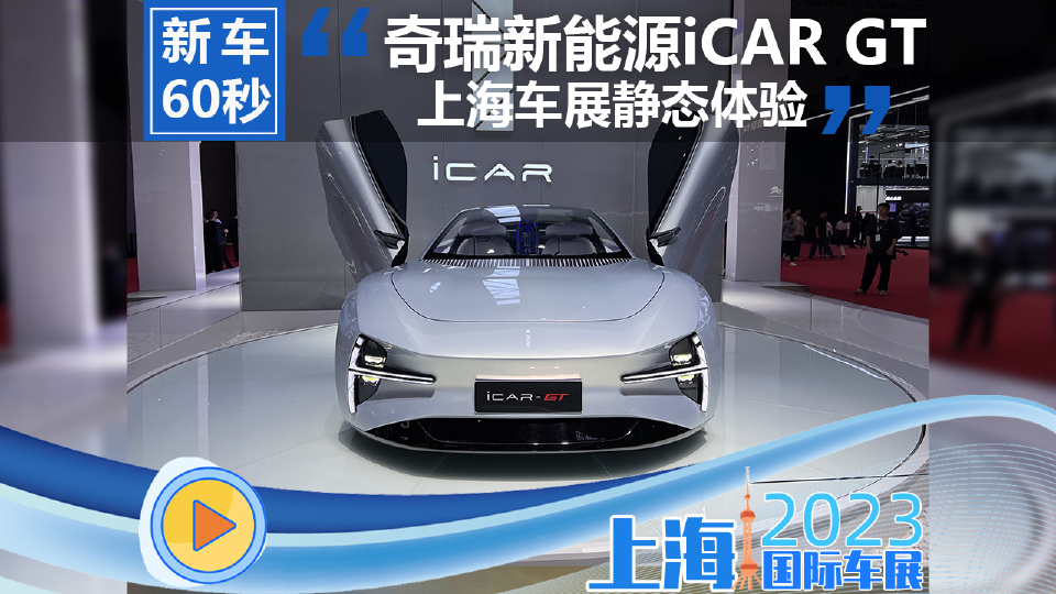 上海车展奇瑞新能源iCAR GT静态体验