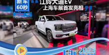 上海车展静态体验江铃大道EV 纯电的美式风格皮卡