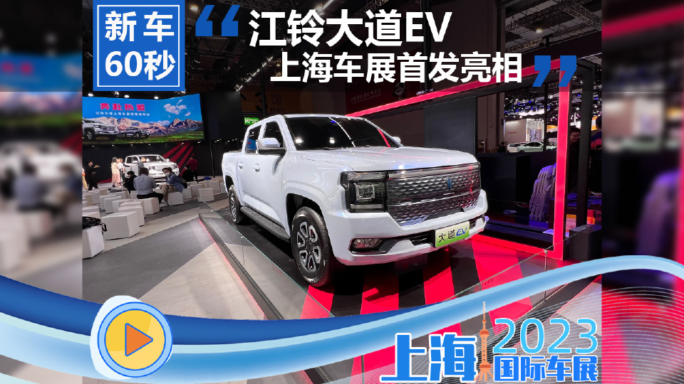 上海车展静态体验江铃大道EV 纯电的美式风格皮卡